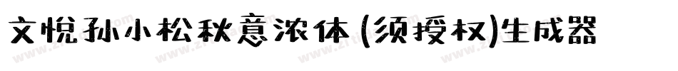 文悦孙小松秋意浓体 (须授权)生成器字体转换